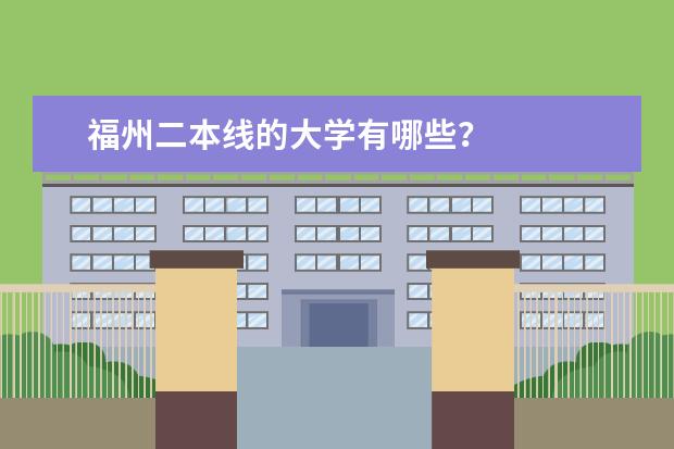福州二本线的大学有哪些？