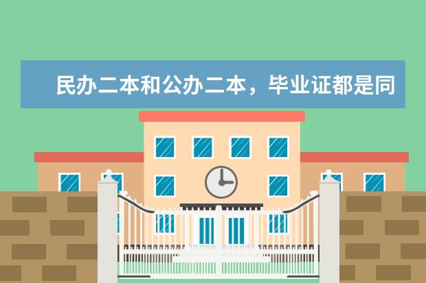 民办二本和公办二本，毕业证都是同样的吗？