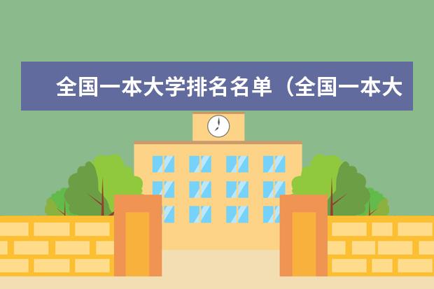 全国一本大学排名名单（全国一本大学排名最新排名榜）