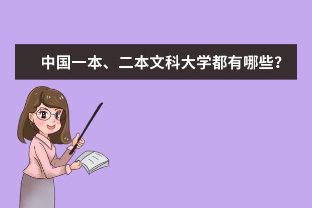 中国一本、二本文科大学都有哪些？