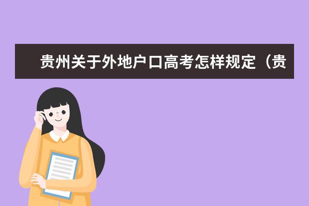 贵州关于外地户口高考怎样规定（贵州省高考政策）
