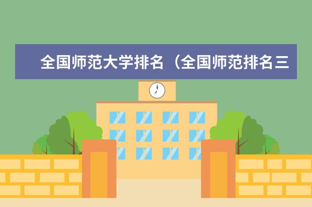 全国师范大学排名（全国师范排名三十强）