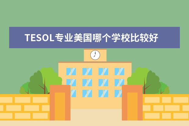 TESOL专业美国哪个学校比较好