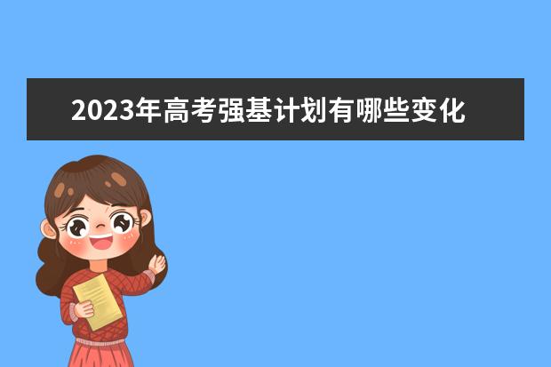 2023年高考强基计划有哪些变化？