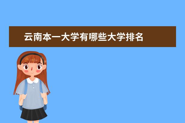 云南本一大学有哪些大学排名