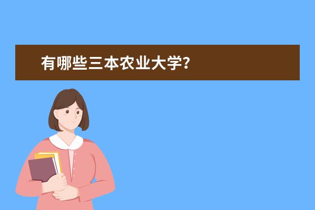 有哪些三本农业大学？