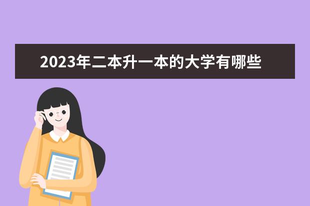 2023年二本升一本的大学有哪些