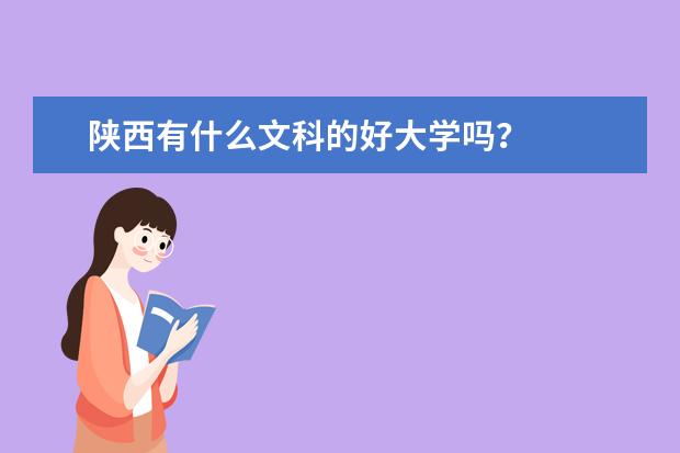 陕西有什么文科的好大学吗？