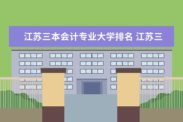 江苏三本会计专业大学排名 江苏三本大学排名一览表