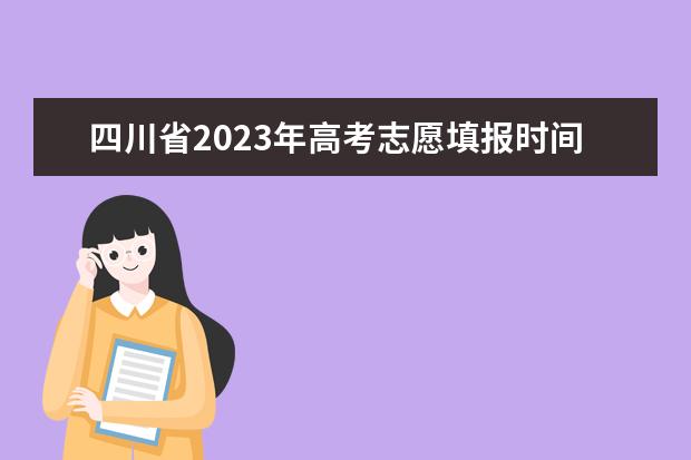 四川省2023年高考志愿填报时间 四川高考志愿填报规则