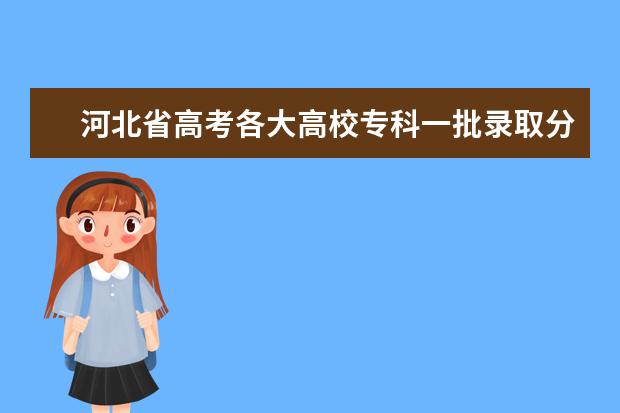 河北省高考各大高校专科一批录取分数线 湖北中医药大学专科分数线