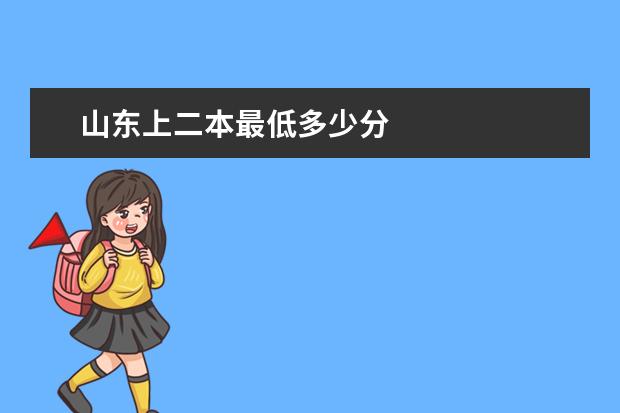 山东上二本最低多少分