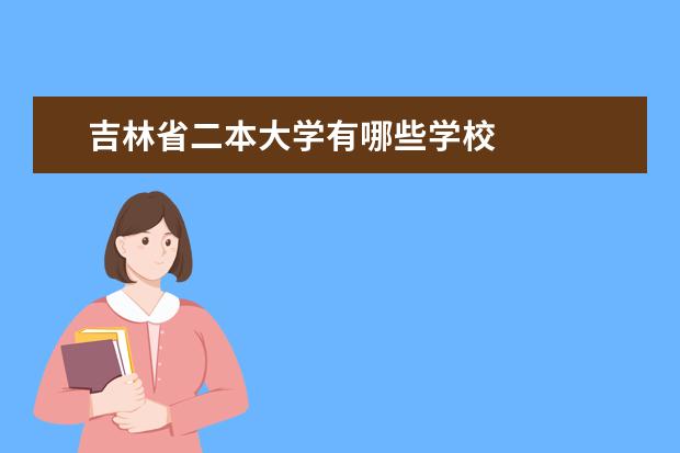吉林省二本大学有哪些学校