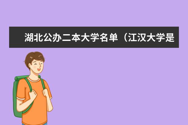 湖北公办二本大学名单（江汉大学是几本）