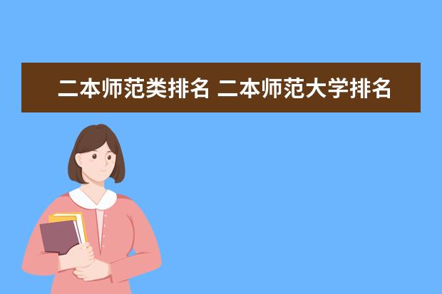 二本师范类排名 二本师范大学排名最新排名