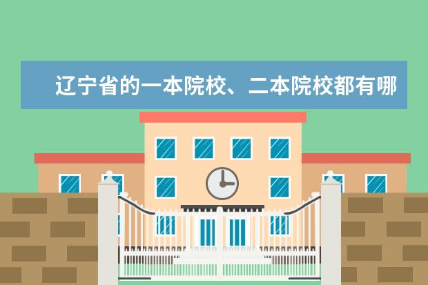 辽宁省的一本院校、二本院校都有哪些？