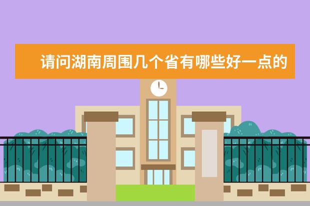 请问湖南周围几个省有哪些好一点的体育大学，我是体育生，我感觉湖南体育大学不太好，我现在只能考个二本