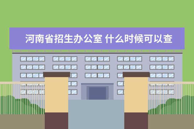 河南省招生办公室 什么时候可以查专业