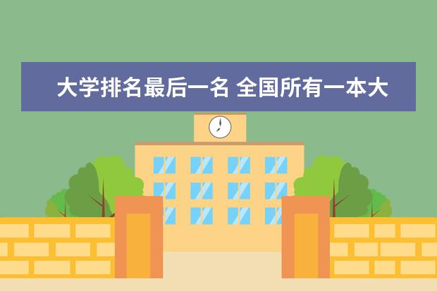 大学排名最后一名 全国所有一本大学排名