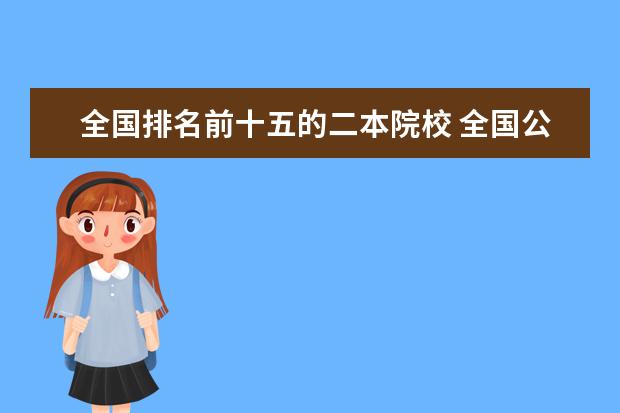 全国排名前十五的二本院校 全国公办二本大学排名及分数线一览表