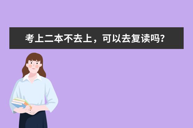 考上二本不去上，可以去复读吗？