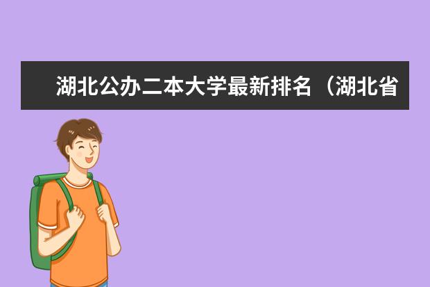 湖北公办二本大学最新排名（湖北省好的二本大学排名）