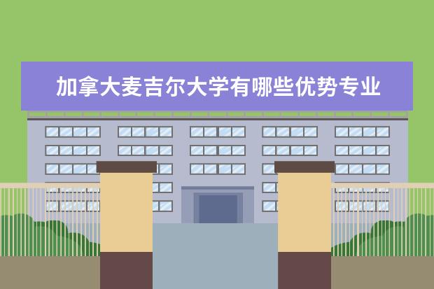 加拿大麦吉尔大学有哪些优势专业