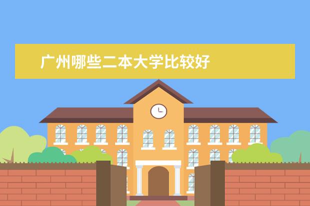 广州哪些二本大学比较好