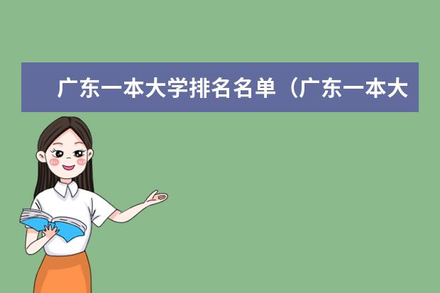 广东一本大学排名名单（广东一本大学排名及分数线）