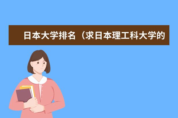 日本大学排名（求日本理工科大学的排名。。）