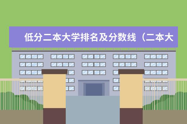 低分二本大学排名及分数线（二本大学排名及分数线）