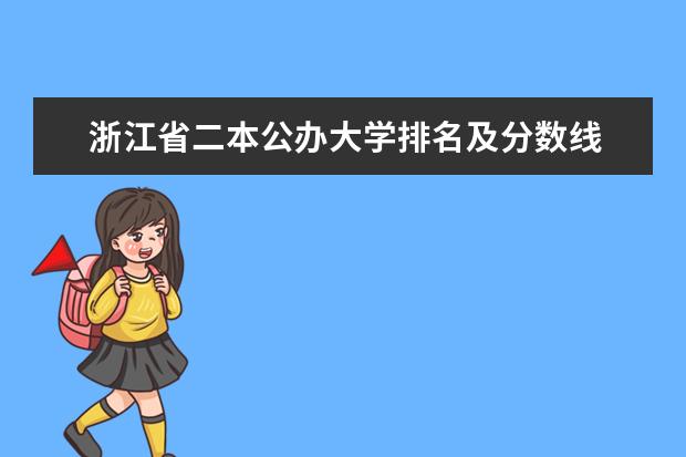 浙江省二本公办大学排名及分数线 浙江二本公办院校排名