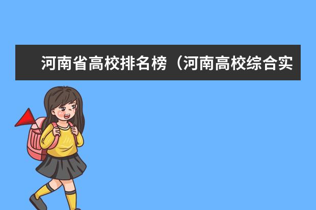河南省高校排名榜（河南高校综合实力最新排名）