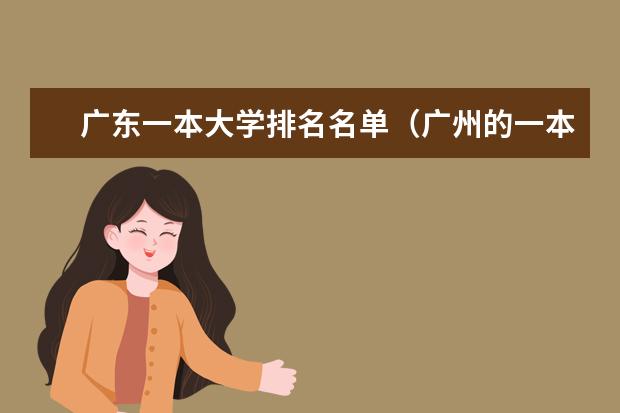 广东一本大学排名名单（广州的一本大学排名一览表）