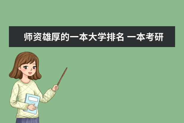 师资雄厚的一本大学排名 一本考研院校排名