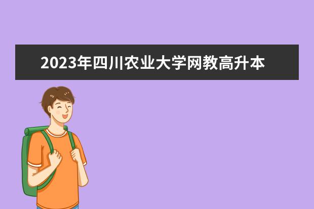 2023年四川农业大学网教高升本毕业能干什么考什么？