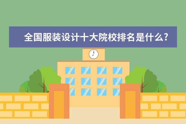 全国服装设计十大院校排名是什么?