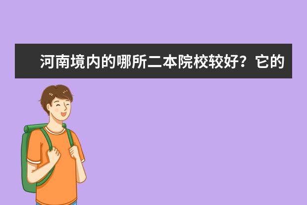 河南境内的哪所二本院校较好？它的优势专业是什么？