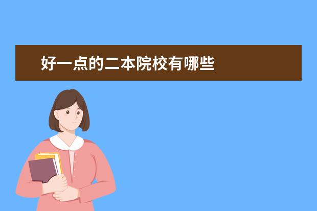 好一点的二本院校有哪些