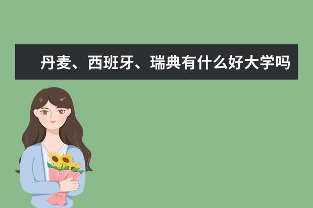 丹麦、西班牙、瑞典有什么好大学吗