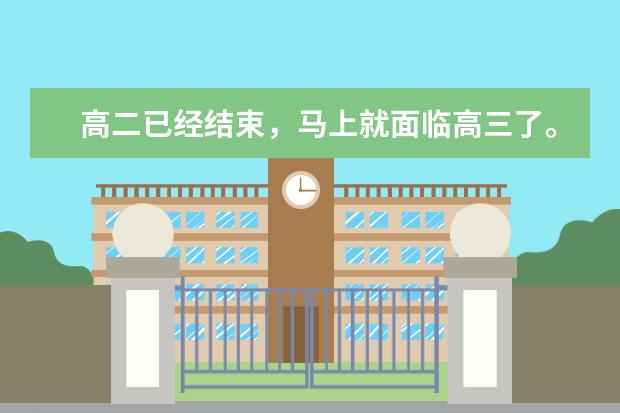 高二已经结束，马上就面临高三了。有什么样的好二本？