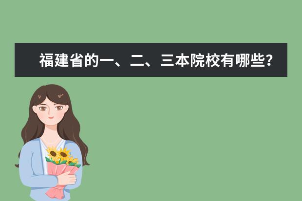 福建省的一、二、三本院校有哪些？