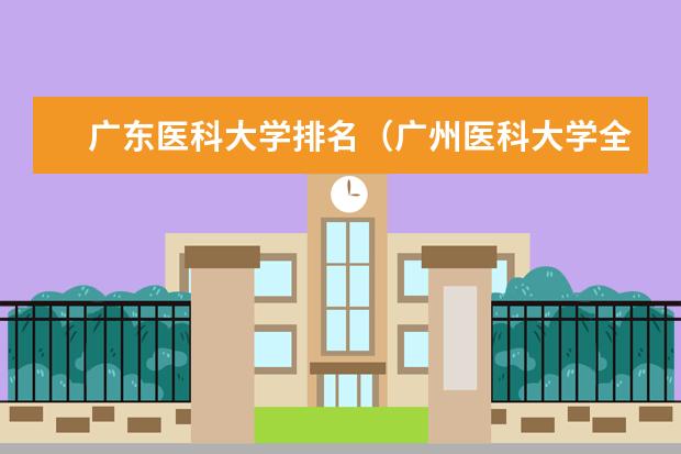 广东医科大学排名（广州医科大学全国排名）