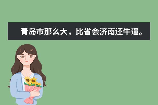 青岛市那么大，比省会济南还牛逼。那青岛有多少本科高等院校？最好的是哪所，有何特点，各自