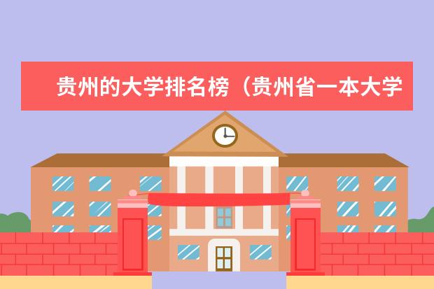 贵州的大学排名榜（贵州省一本大学排名一览表）