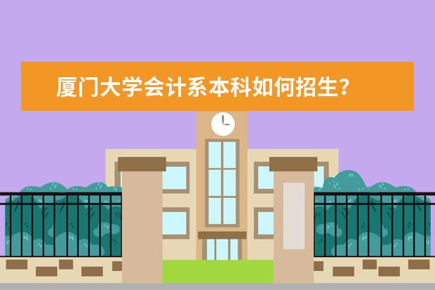 厦门大学会计系本科如何招生？