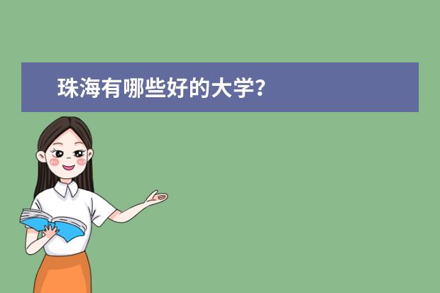 珠海有哪些好的大学？