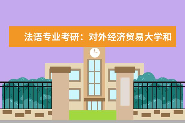 法语专业考研：对外经济贸易大学和南京师范大学还有中山大学哪个更好一点