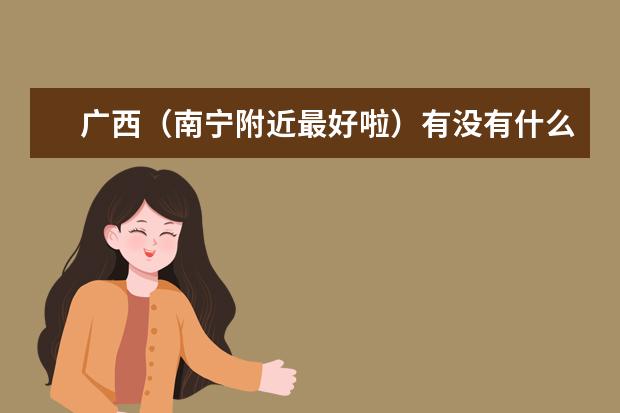 广西（南宁附近最好啦）有没有什么好大学？