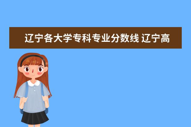 辽宁各大学专科专业分数线 辽宁高考专科分数线